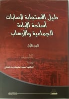 دليل الاستجابة لإصابات أسلحة الإبادة الجماعية والإ...