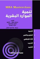 سلسلة MPA : تنمية الموارد البشرية