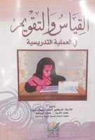 القياس والتقويم في العملية التدريسية