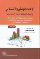 الإحصاء الوصفي والإستدلالي 3 أجزاء