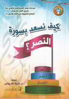 كيف نسعد بصورة النصر