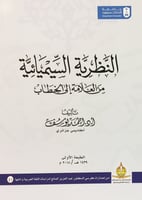 النظرية السميائية من العلامة إلى الخطاب