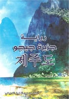 رواية جزيرة جيجو