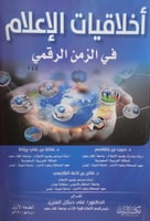 أخلاقيات الإعلام في الزمن الرقمي