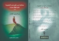 حكاية حب في زمن الكورونا