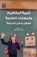 تنمية المفاهيم والمهارات العلمية لأطفال ما قبل الم...