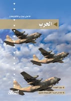 سلسلة الاختراعات والاكتشافات: الحرب