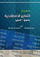 معجم التعابير الاصطلاحية (عبري - عربي)