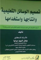 تصميم الوسائل التعليمية وانتاجها واستخدامها