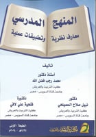 المنهج المدرسي معارف نظرية وتطبيقات عملية
