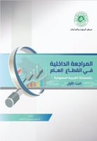 المراجعة الداخلية في القطاع العام : جزأين