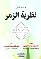 مقدمة في نظرية الزمر