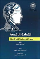 القيادة الرقمية