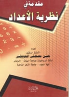 مقدمة في نظرية الأعداد