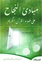 مبادئ النجاح على ضوء القرآن الكريم