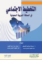 التخطيط الاجتماعي في المملكة العربية السعودية