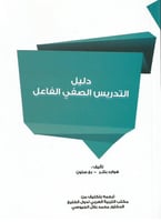 دليل التدريس الصفي الفاعل