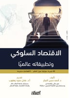 الاقتصاد السلوكي وتطبيقاته عالميا