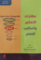 مهارات التفكير وأساليب التعلم