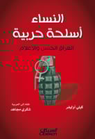 النساء أسلحة حربية