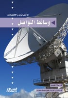 سلسلة الاختراعات والاكتشافات: وسائط التواصل