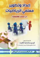 اعداد وتطوير معلمي الرياضيات