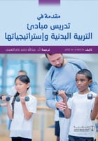مقدمة في تدريس مبادئ التربية البدنية وإستراتيجياته...