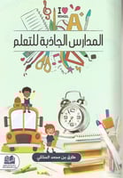 المدارس الجاذبة للتعلم