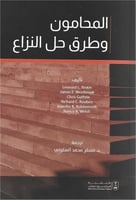 المحامون وطرق حل النزاع