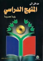 مدخل إلى المنهج الدراسي