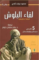 لقاء البلوش