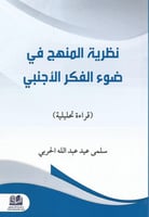 نظرية المنهج في ضوء الفكر الأجنبي