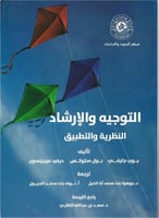 التوجيه والإرشاد النظرية والتطبيق