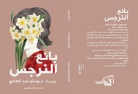 بائع النرجس