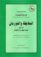 السلاجقة والنورمان قراءة في تشابه التطورات والأهدا...