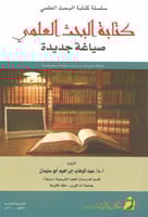 كتابة البحث العلمي صياغة جديدة