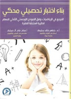 بناء اختبار تحصيلي محكي