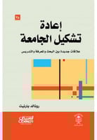 إعادة تشكيل الجامعة - علاقات جديدة بين البحث والمع...