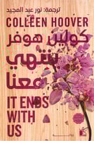 ينتهي معنا‎