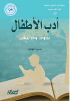 رابطة الأدب الإسلامي: أدب الأطفال