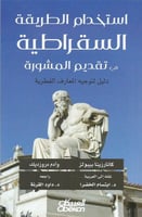 استخدام الطريقة السقراطية