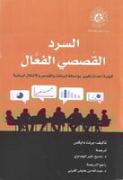 السرد القصصي الفعال