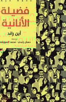 ‎فضيلة الانانية‎