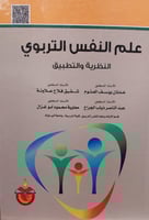 علم النفس التربوي النظرية والتطبيق