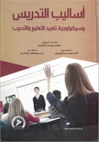 أساليب التدريس وسيكولوجية تفريد التعليم والتدريب