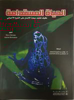 الحياة المستدامة: كيف تعتمد صحة الإنسان على التنوع...