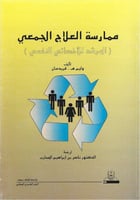 ممارسة العـلاج الجمعي المرشد للأخصائي النفسي