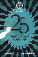 25 نموذجاً في الإدارة عليك معرفتها