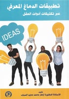 تطبيقات الدماغ المعرفي عبر تكتيكات أدوات العقل