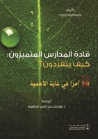 قادة المدارس المتميزون